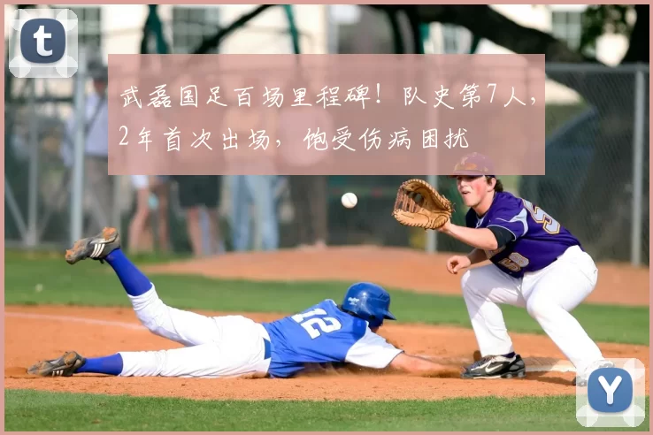 武磊国足百场里程碑!队史第7人,2年首次出场,饱受伤病困扰