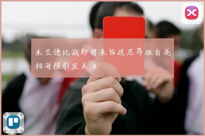 米兰德比战即将来临迈尼昂独自亮相海报引发关注