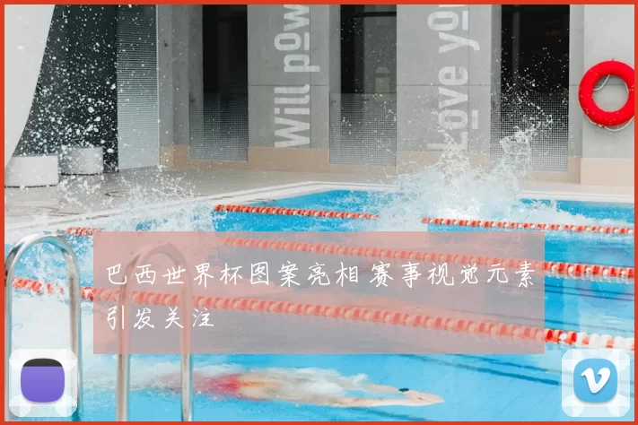 巴西世界杯图案亮相 赛事视觉元素引发关注