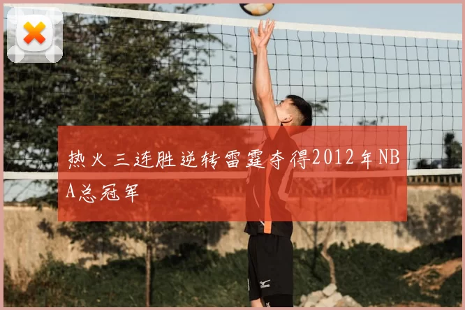 热火三连胜逆转雷霆夺得2012年NBA总冠军