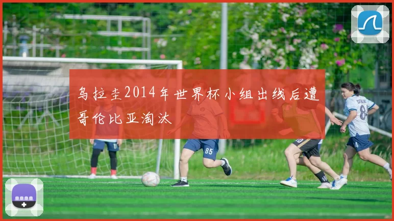 乌拉圭2014年世界杯小组出线后遭哥伦比亚淘汰