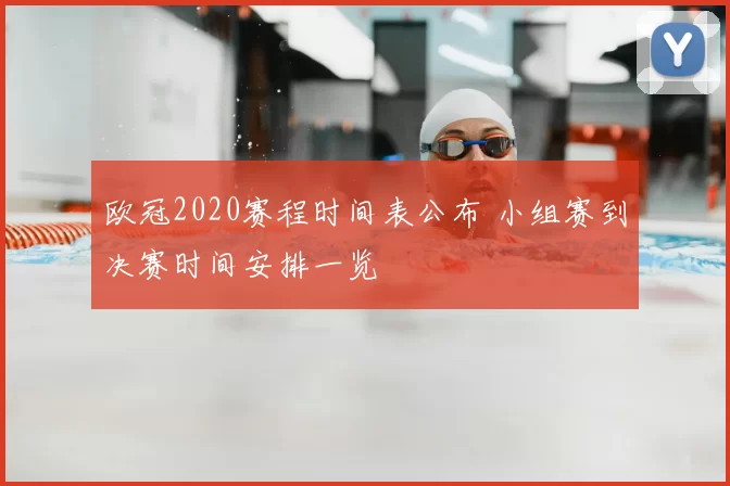 欧冠2020赛程时间表公布 小组赛到决赛时间安排一览