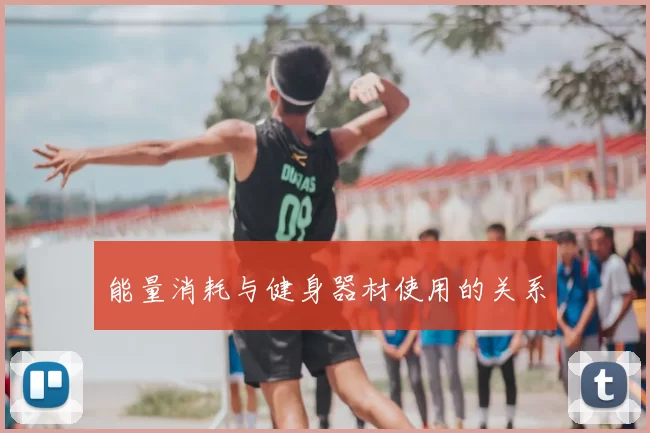 能量消耗与健身器材使用的关系