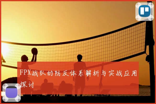 FPX战队的防反体系解析与实战应用探讨