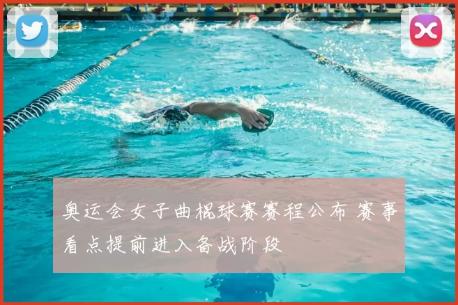 奥运会女子曲棍球赛赛程公布 赛事看点提前进入备战阶段