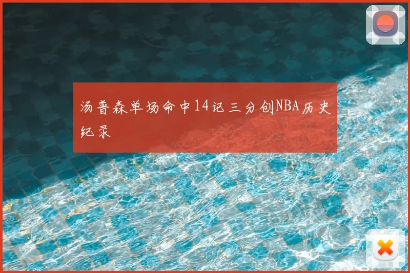 汤普森单场命中14记三分创NBA历史纪录