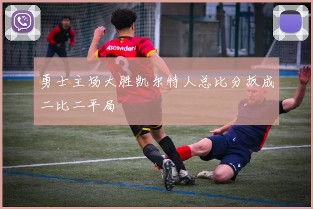 勇士主场大胜凯尔特人总比分扳成二比二平局