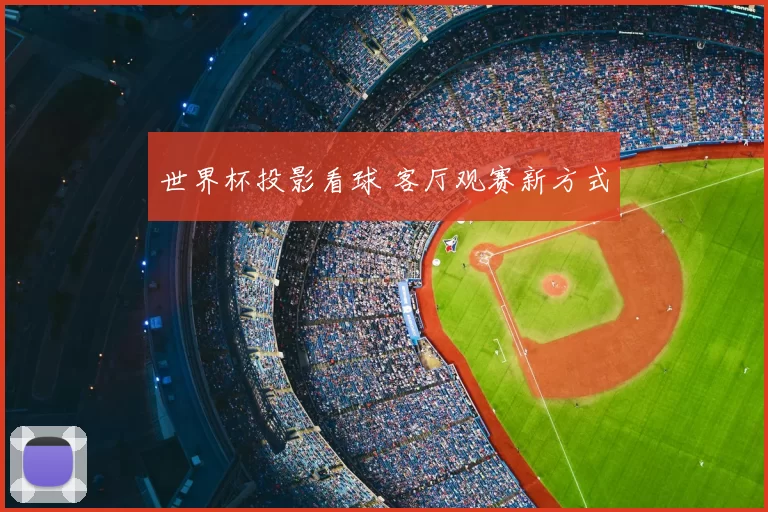 世界杯投影看球 客厅观赛新方式