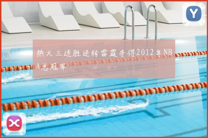 热火三连胜逆转雷霆夺得2012年NBA总冠军