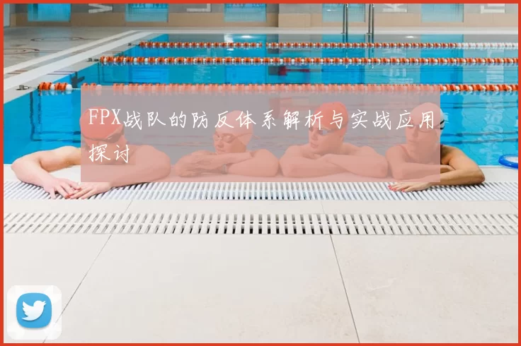 FPX战队的防反体系解析与实战应用探讨