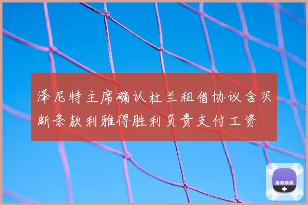 泽尼特主席确认杜兰租借协议含买断条款利雅得胜利负责支付工资