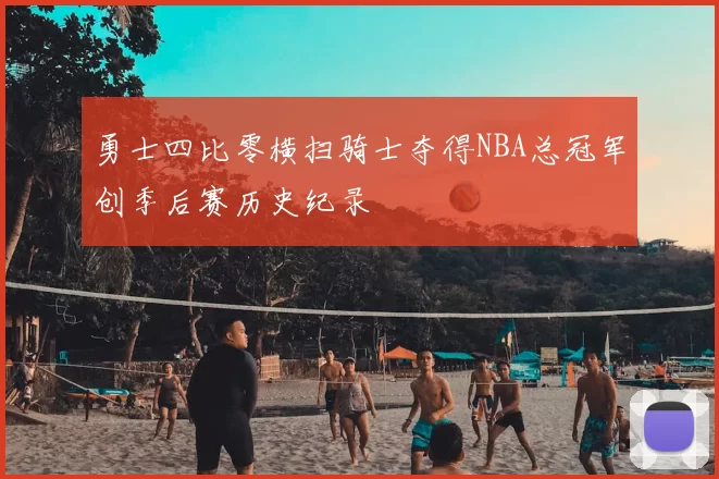 勇士四比零横扫骑士夺得NBA总冠军创季后赛历史纪录