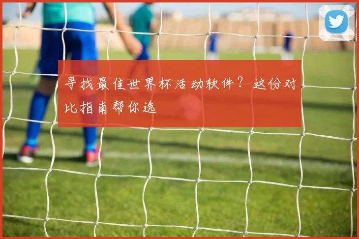 寻找最佳世界杯活动软件?这份对比指南帮你选