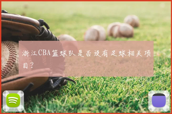 浙江CBA篮球队是否设有足球相关项目？