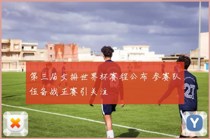 第三届女排世界杯赛程公布 参赛队伍备战正赛引关注