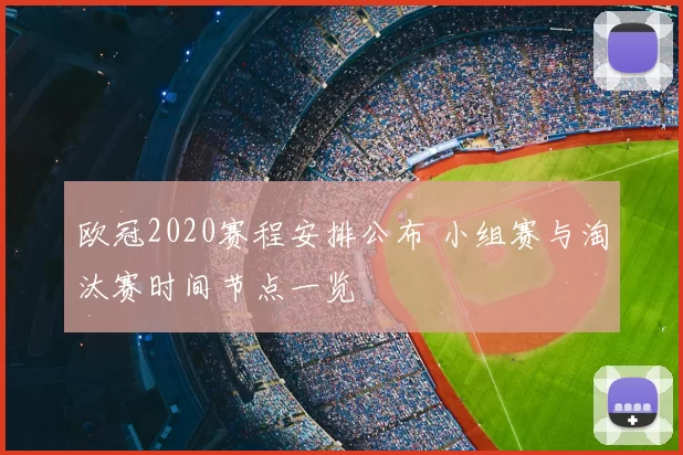欧冠2020赛程安排公布 小组赛与淘汰赛时间节点一览