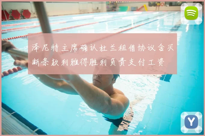 泽尼特主席确认杜兰租借协议含买断条款利雅得胜利负责支付工资