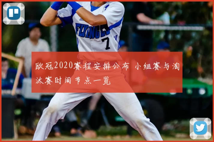 欧冠2020赛程安排公布 小组赛与淘汰赛时间节点一览