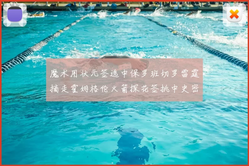魔术用状元签选中保罗班切罗雷霆摘走霍姆格伦火箭探花签挑中史密斯