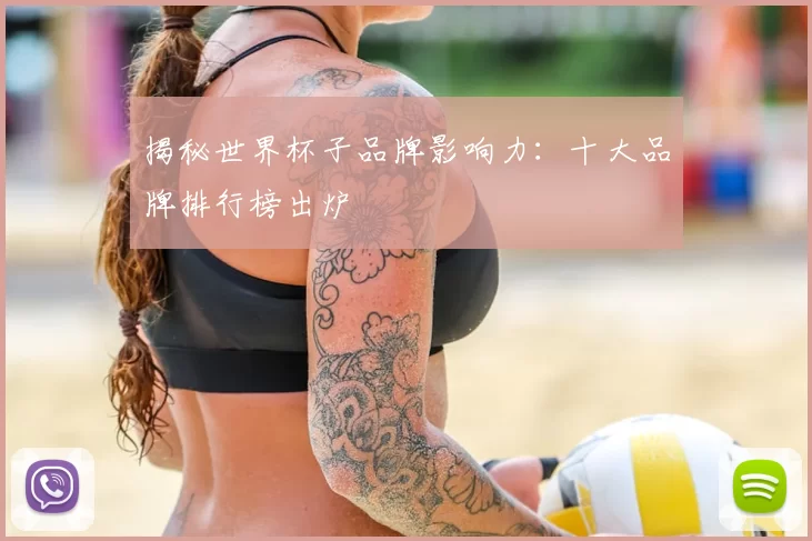 揭秘世界杯子品牌影响力:十大品牌排行榜出炉