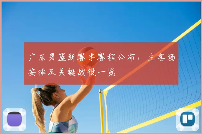 广东男篮新赛季赛程公布，主客场安排及关键战役一览