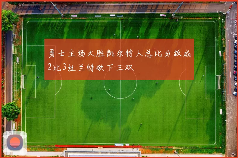 勇士主场大胜凯尔特人总比分扳成2比3杜兰特砍下三双