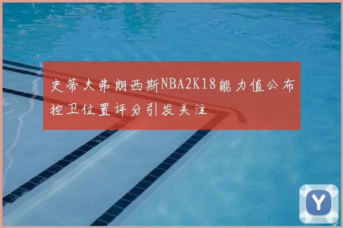 史蒂夫弗朗西斯NBA2K18能力值公布控卫位置评分引发关注