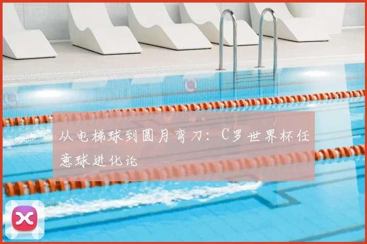 从电梯球到圆月弯刀:C罗世界杯任意球进化论