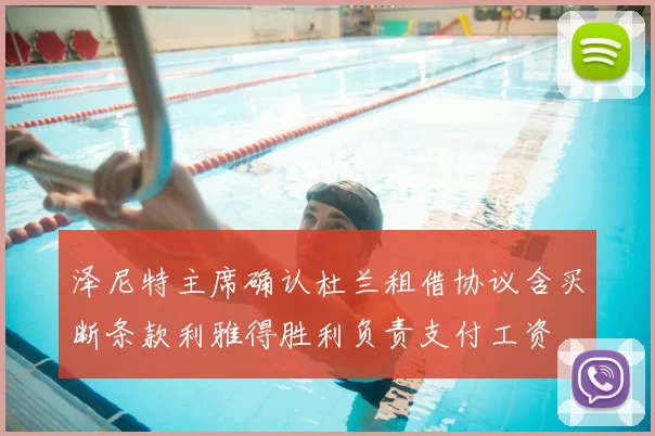 泽尼特主席确认杜兰租借协议含买断条款利雅得胜利负责支付工资