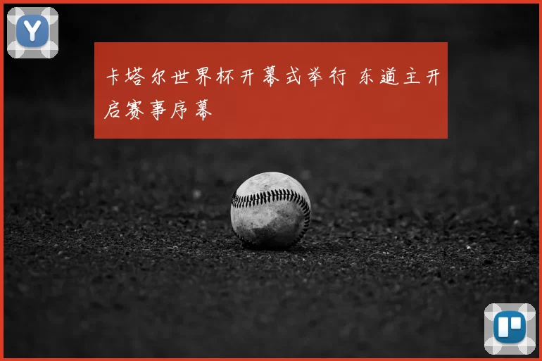 卡塔尔世界杯开幕式举行 东道主开启赛事序幕