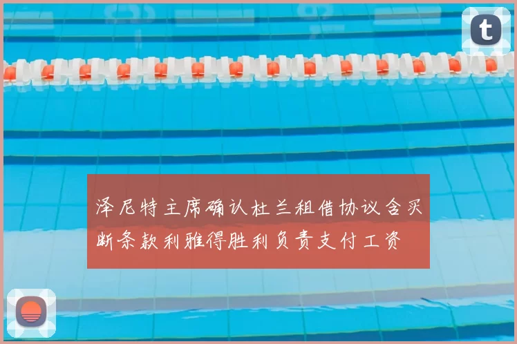泽尼特主席确认杜兰租借协议含买断条款利雅得胜利负责支付工资