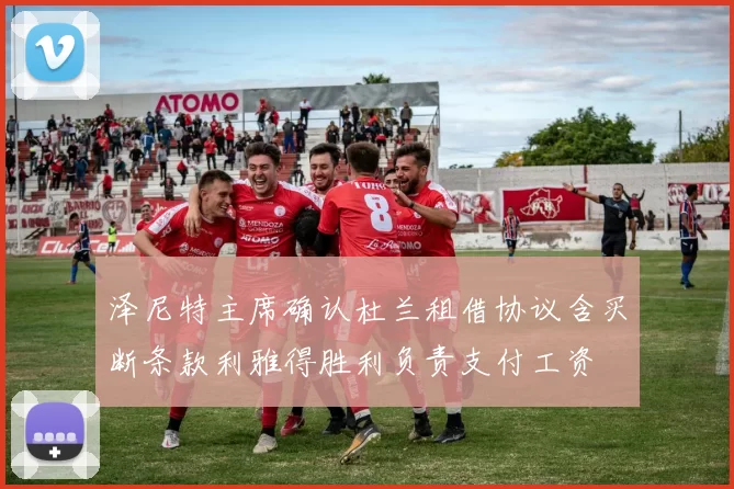 泽尼特主席确认杜兰租借协议含买断条款利雅得胜利负责支付工资