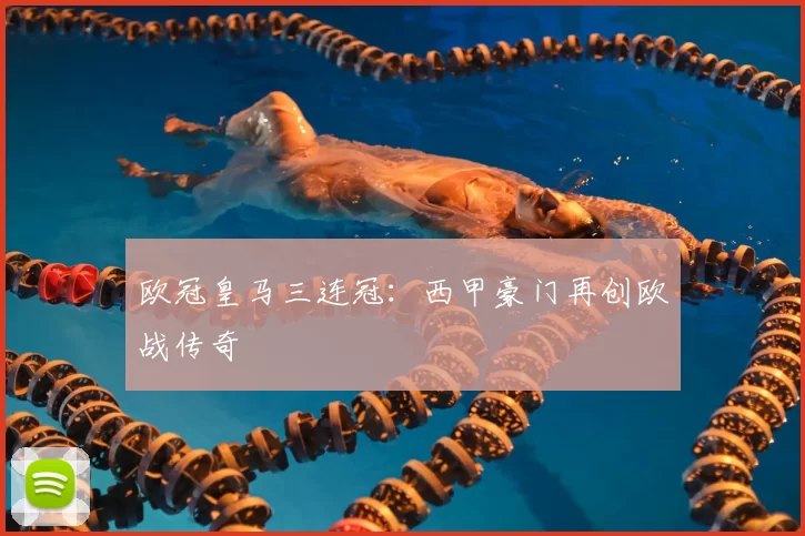 欧冠皇马三连冠：西甲豪门再创欧战传奇