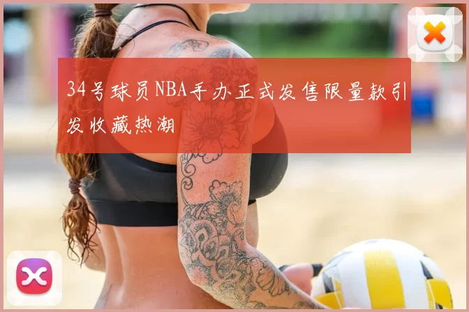 34号球员NBA手办正式发售限量款引发收藏热潮