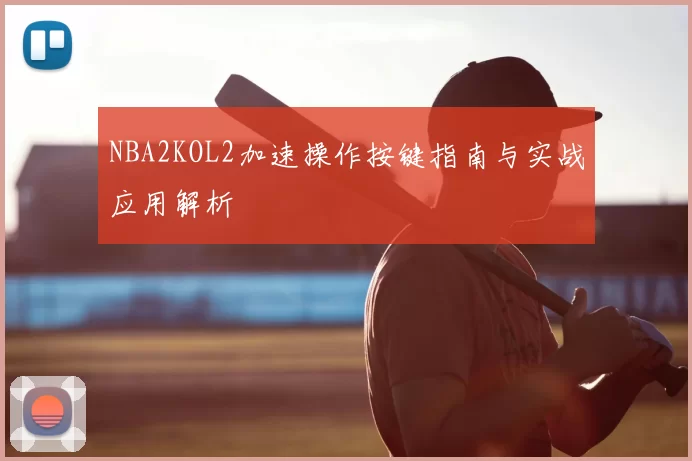 NBA2KOL2加速操作按键指南与实战应用解析