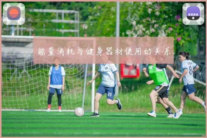 能量消耗与健身器材使用的关系