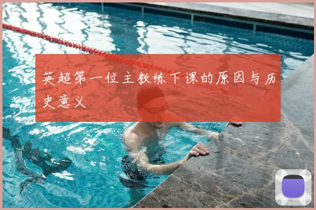 英超第一位主教练下课的原因与历史意义