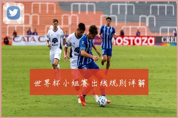 世界杯小组赛出线规则详解