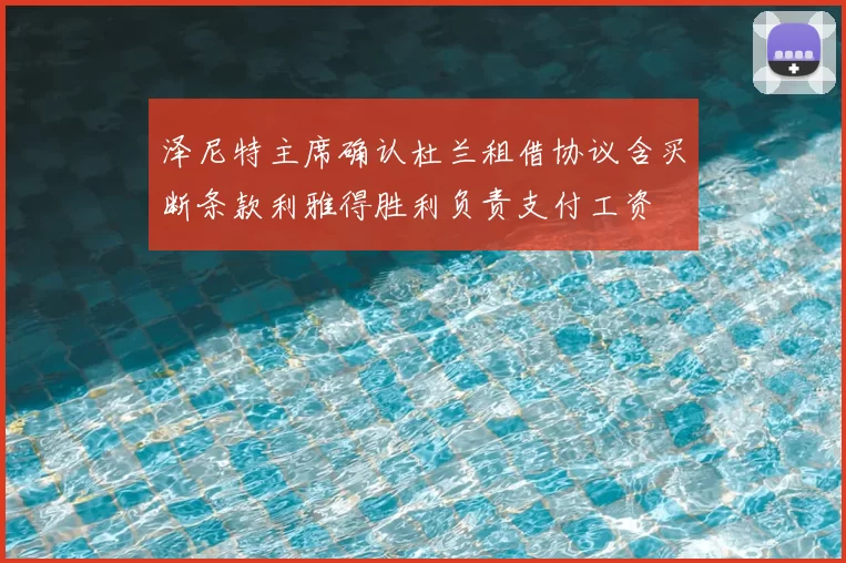 泽尼特主席确认杜兰租借协议含买断条款利雅得胜利负责支付工资