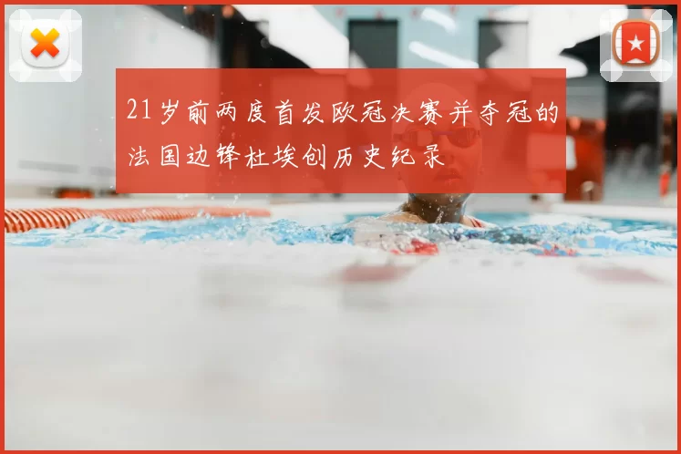 21岁前两度首发欧冠决赛并夺冠的法国边锋杜埃创历史纪录