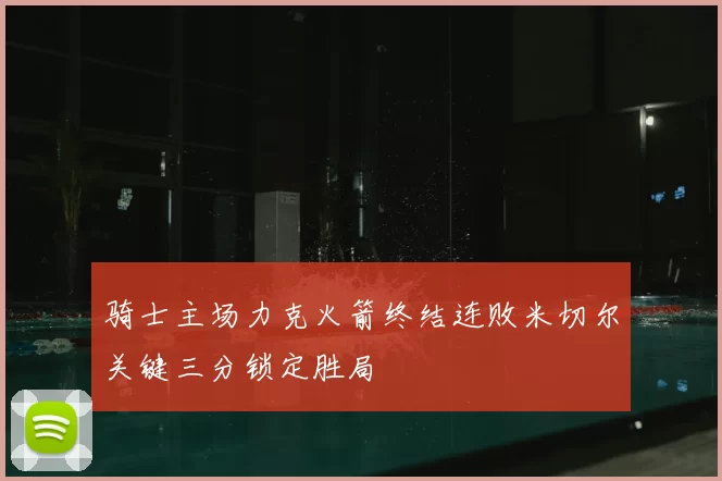 骑士主场力克火箭终结连败米切尔关键三分锁定胜局