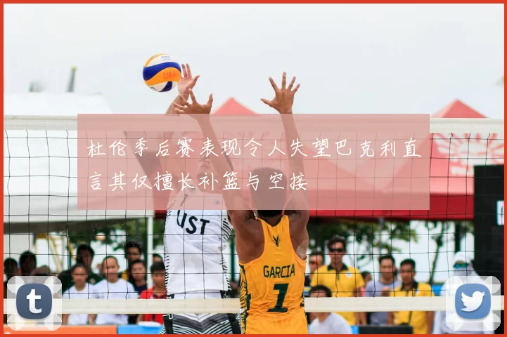 杜伦季后赛表现令人失望巴克利直言其仅擅长补篮与空接