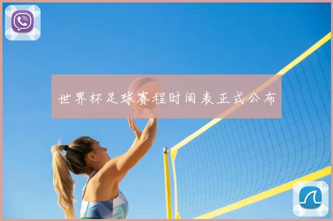 世界杯足球赛程时间表正式公布