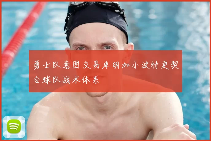 勇士队意图交易库明加小波特更契合球队战术体系