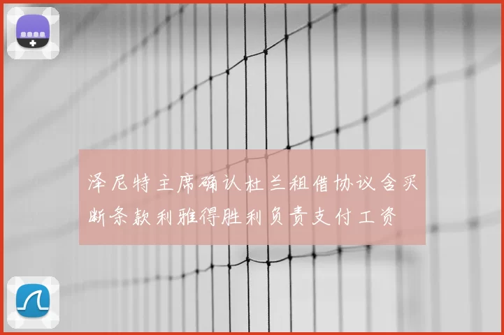 泽尼特主席确认杜兰租借协议含买断条款利雅得胜利负责支付工资