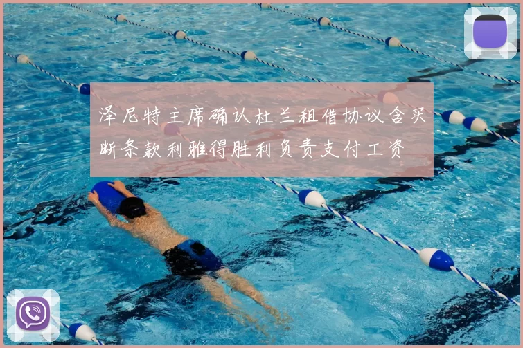 泽尼特主席确认杜兰租借协议含买断条款利雅得胜利负责支付工资