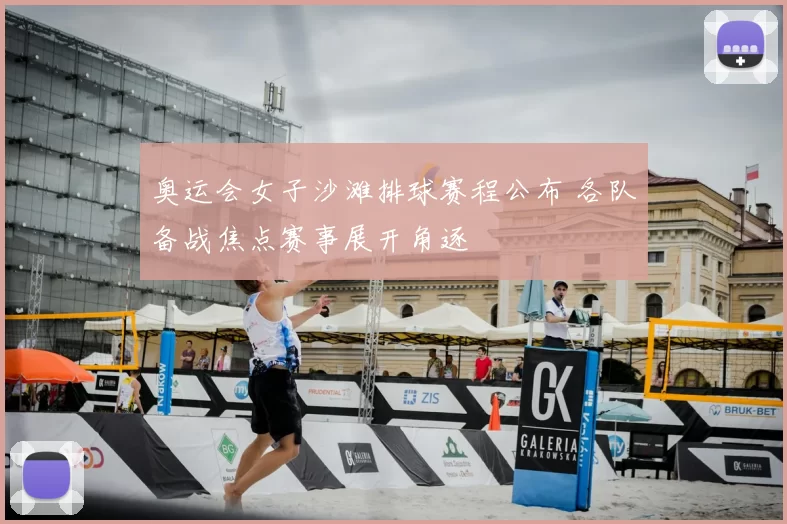 奥运会女子沙滩排球赛程公布 各队备战焦点赛事展开角逐