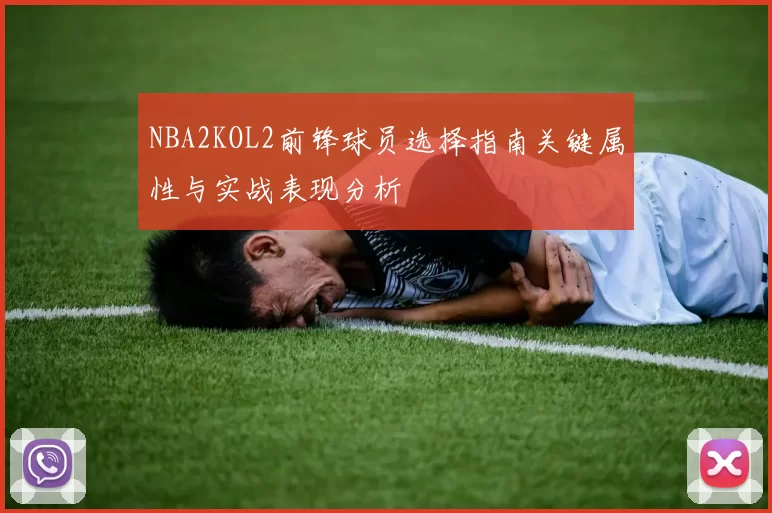 NBA2KOL2前锋球员选择指南关键属性与实战表现分析