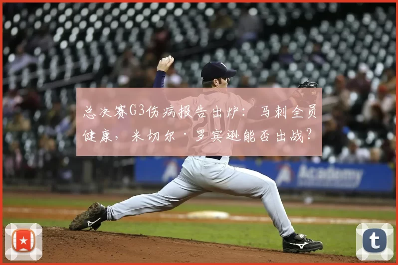 总决赛G3伤病报告出炉：马刺全员健康，米切尔·罗宾逊能否出战？