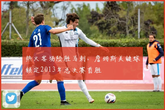 热火客场险胜马刺，詹姆斯关键球锁定2013年总决赛首胜